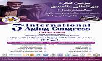 فراخوان سومین کنگره بین المللی سالمندی فعال  و هفتمین نشست سالمندی پروفسور علوی  تاریخ برگزاری: 25 لغایت 27 بهمن ماه سال جاری